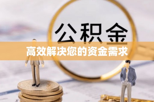 万州高效解决您的资金需求