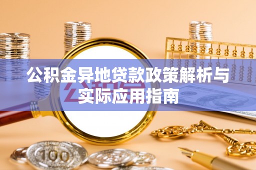 万州公积金异地贷款政策解析与实际应用指南