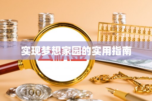 万州实现梦想家园的实用指南