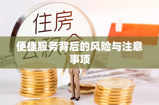 万州便捷服务背后的风险与注意事项