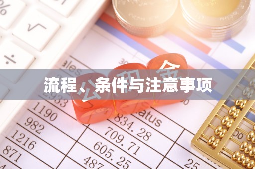 万州流程、条件与注意事项