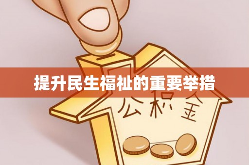万州提升民生福祉的重要举措