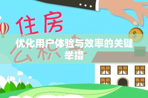 万州优化用户体验与效率的关键举措